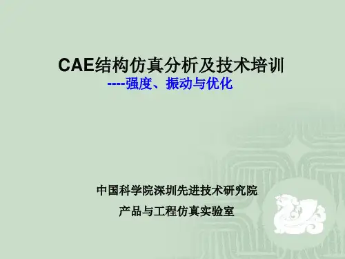 CAE结构仿真分析及技术培训复习课程
