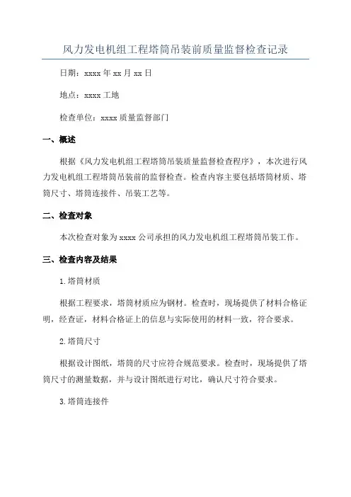 风力发电机组工程塔筒吊装前质量监督检查记录