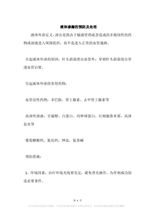 液体渗漏的预防及处理