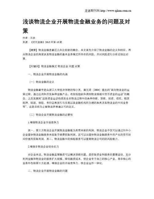 浅谈物流企业开展物流金融业务的问题及对策