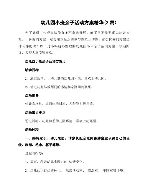 幼儿园小班亲子活动方案(3篇)