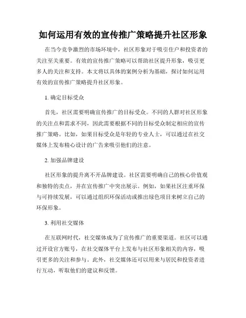 如何运用有效的宣传推广策略提升社区形象