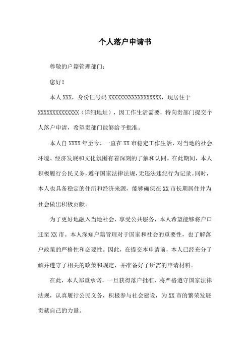 个人落户申请书