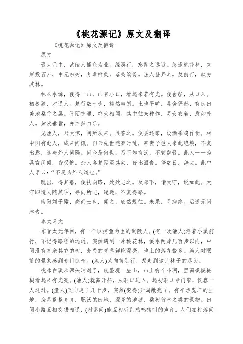 《桃花源记》原文及翻译