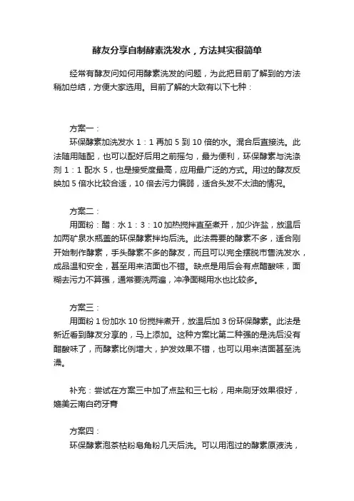 酵友分享自制酵素洗发水，方法其实很简单