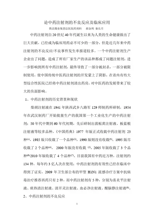 论中药注射剂的不良反应及临床应用