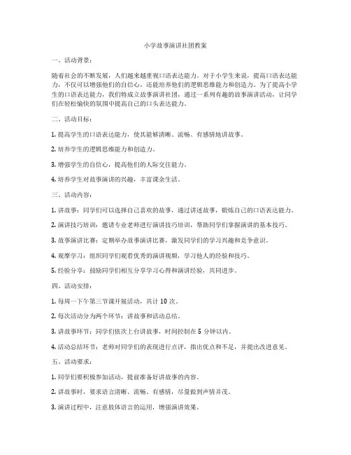 小学故事演讲社团教案