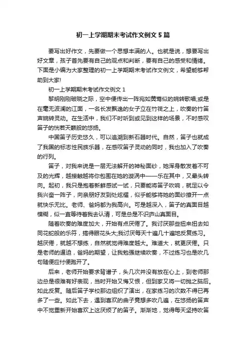 初一上学期期末考试作文例文5篇