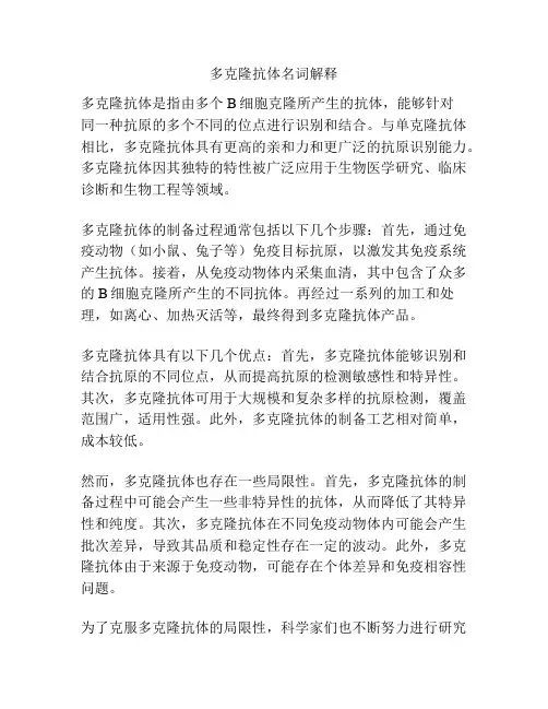 多克隆抗体名词解释