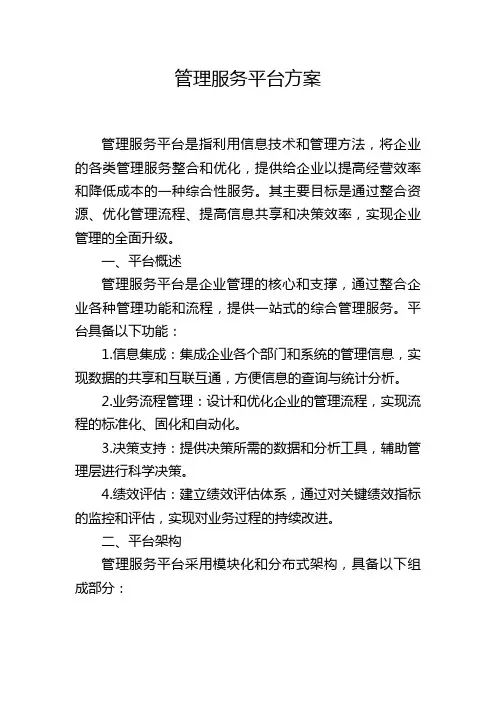管理服务平台方案