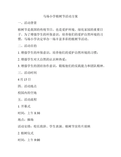 马场小学植树节活动方案