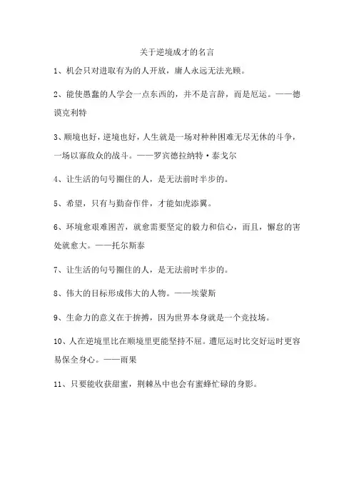 关于逆境成才的名言