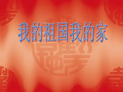 我的祖国我的家(课堂PPT)