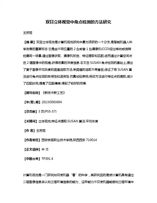 双目立体视觉中角点检测的方法研究