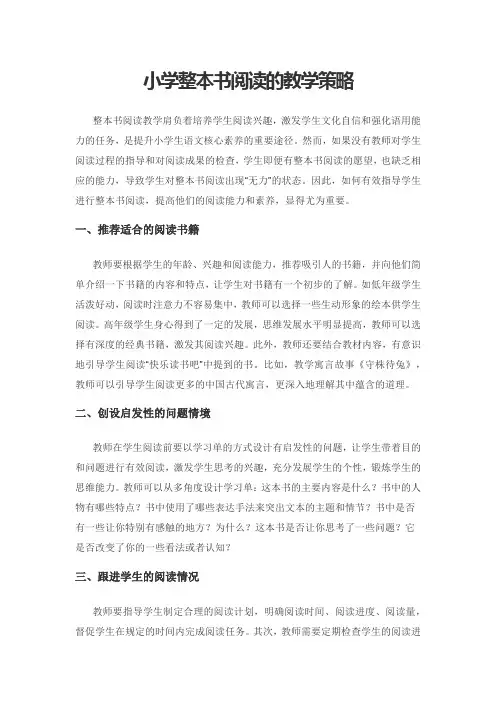 小学整本书阅读的教学策略