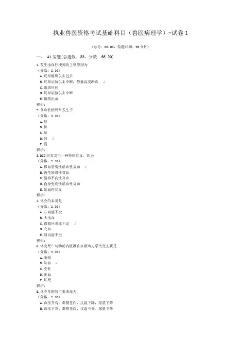 执业兽医资格考试基础科目(兽医病理学)-试卷1