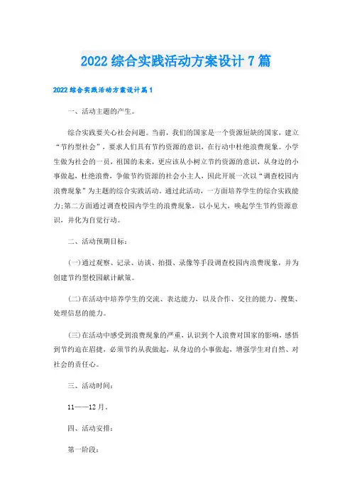 综合实践活动方案设计7篇