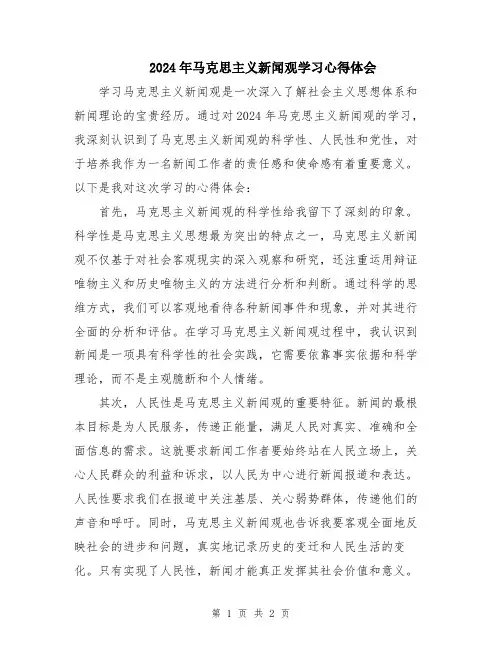2024年马克思主义新闻观学习心得体会