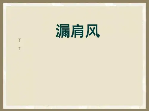漏肩风