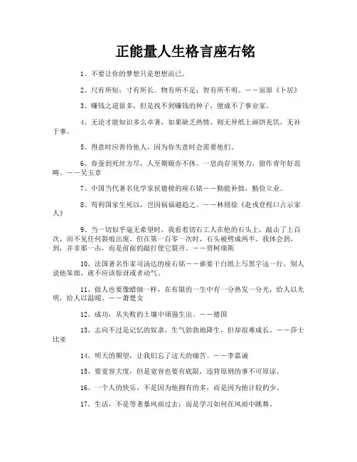 正能量人生格言座右铭