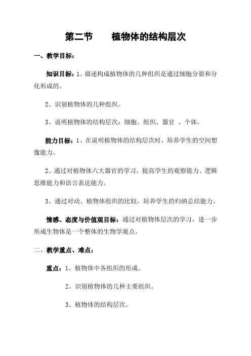 第二节植物体的结构层次教学实录