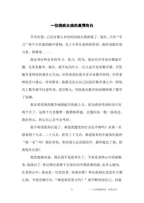 一位残疾女孩的真情告白_小学生
