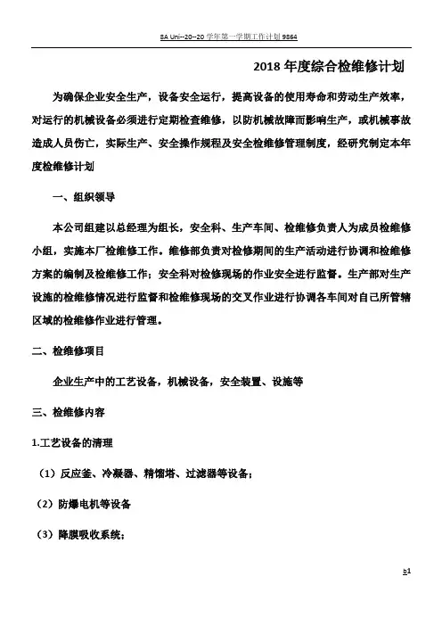 2018年度综合检维修计划