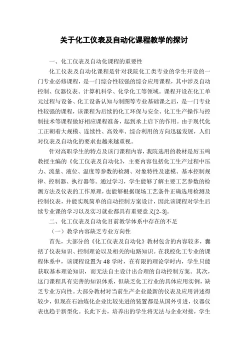 关于化工仪表及自动化课程教学的探讨