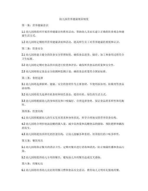 幼儿园营养健康规章制度