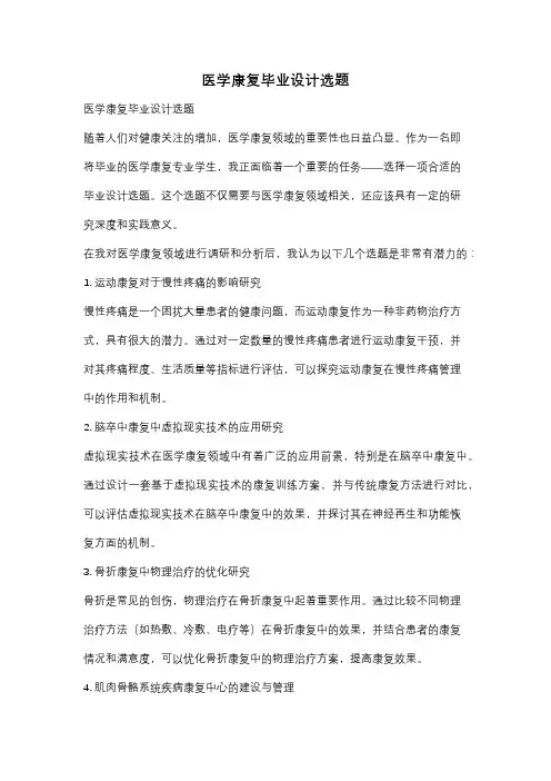 医学康复毕业设计选题