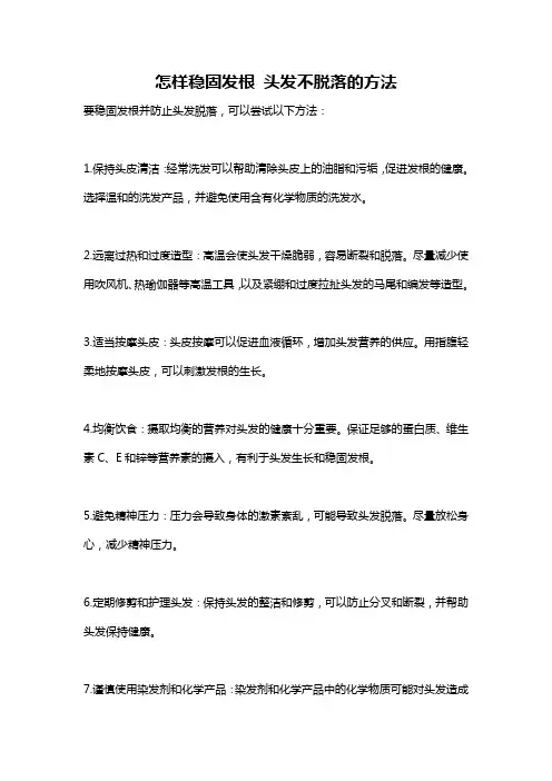 怎样稳固发根 头发不脱落的方法