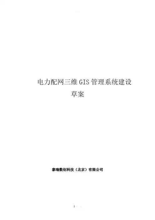 电力配网三维GIS管理系统-2.0