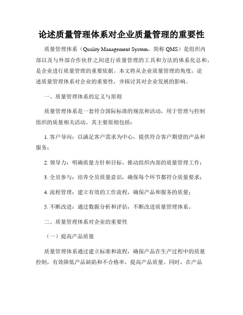 论述质量管理体系对企业质量管理的重要性