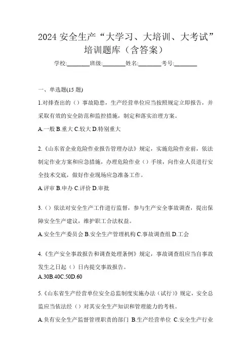 2024安全生产“大学习、 大培训、 大考试”培训题库(含答案)