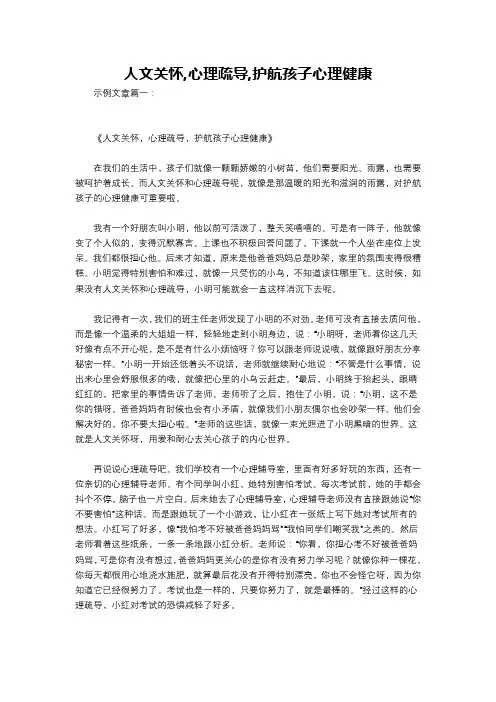 人文关怀,心理疏导,护航孩子心理健康