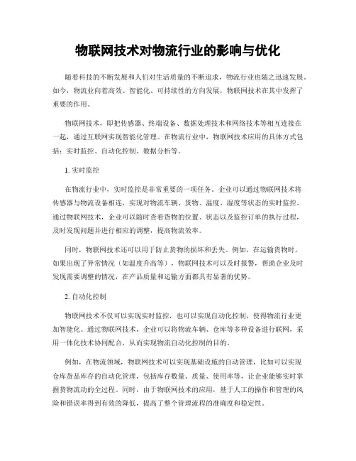 物联网技术对物流行业的影响与优化