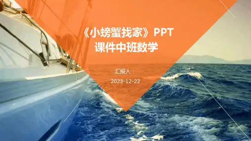 《小螃蟹找家》PPT课件中班数学
