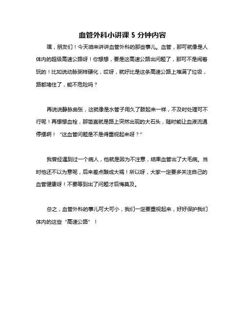 血管外科小讲课5分钟内容