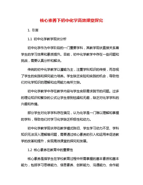 核心素养下初中化学高效课堂探究