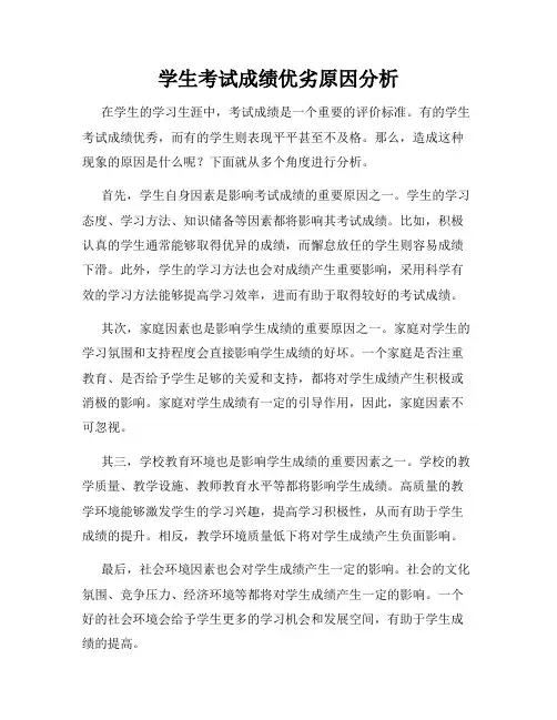 学生考试成绩优劣原因分析