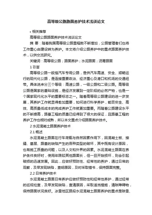高等级公路路面养护技术浅谈论文