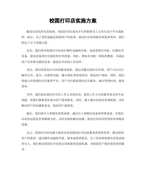 校园打印店实施方案