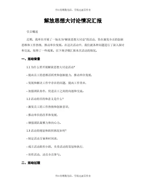 解放思想大讨论情况汇报