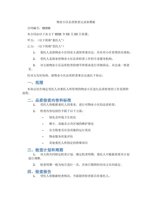 物业小区品质检查记录表模板