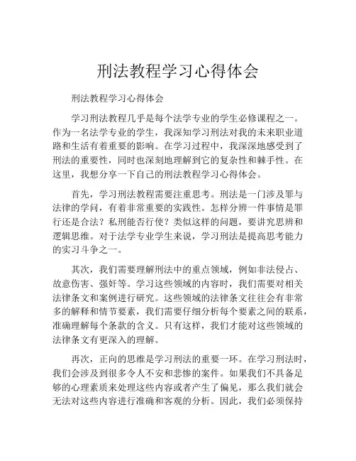 刑法教程学习心得体会