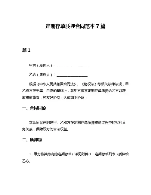 定期存单质押合同范本7篇
