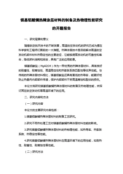镁基铝酸镧热障涂层材料的制备及热物理性能研究的开题报告