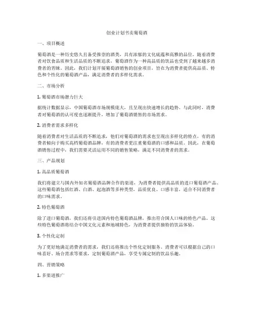 创业计划书卖葡萄酒