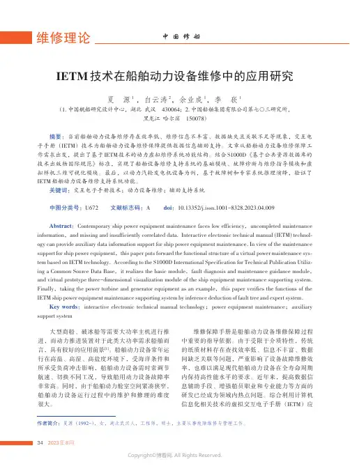 IETM技术在船舶动力设备维修中的应用研究