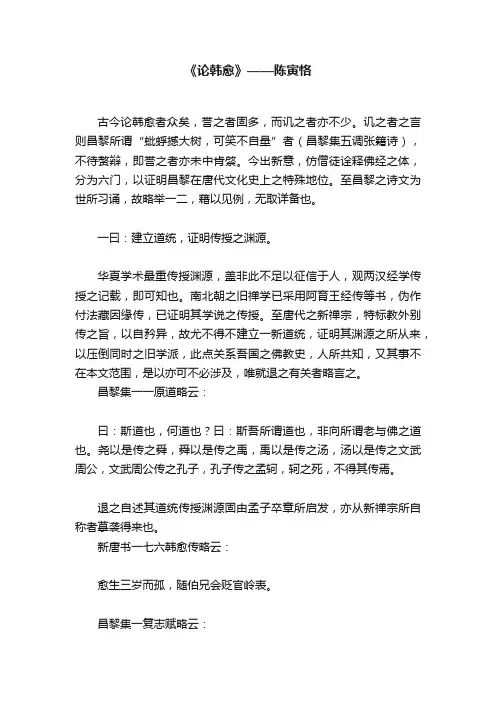 《论韩愈》——陈寅恪